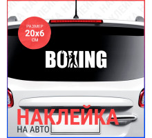 Наклейка на авто 20x6 BOXING