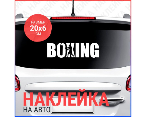 "Стильная наклейка BOXING для автомобиля"