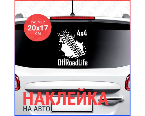 Наклейка на авто OffRoad Life - приключения за гранью дорог