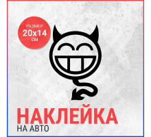 Наклейка на авто 20x14 Smile Devil