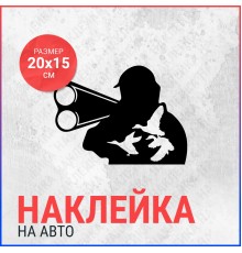 Наклейка на авто 20x15 Охотник и утки