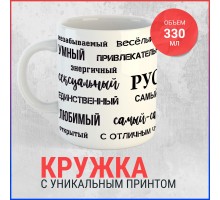 Кружка Руслан