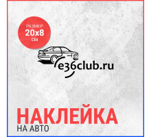 Наклейка на авто 20х8 BMW E36 Club