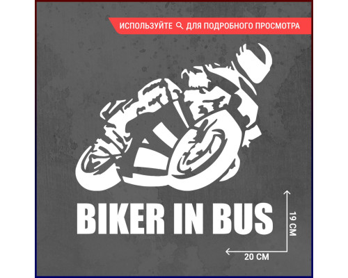 Наклейка на авто "Biker in bus" - стильный аксессуар для вашего автомобиля!