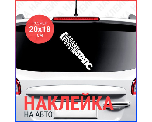 Наклейка на авто 20x18 STATIC - украсьте свой автомобиль стильной деталью