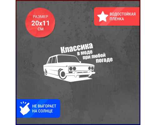 Наклейка "Классика на колесах"