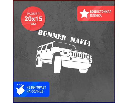 Наклейка на авто: Hummer 20x15 - стильный аксессуар для вашего автомобиля!