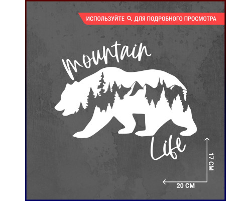 Наклейка на авто Mountain Life - 20х17, для любителей горной природы