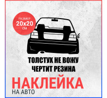 Наклейка на авто 20х20 VW Толстух не вожу