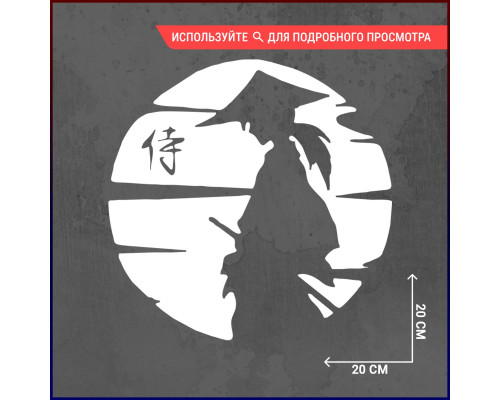 Наклейка на авто Samurai Logo 20x20 - стильное дополнение для вашего автомобиля