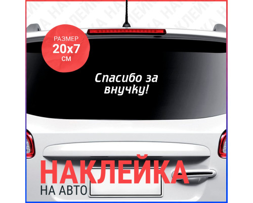 "Уникальная наклейка для автомобиля: Спасибо за внучку!"