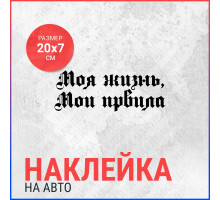 Наклейка на авто 20х7 Моя жизнь мои правила