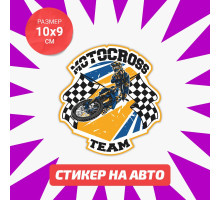 Наклейка на авто 10х9 Motocross team