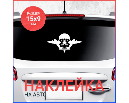 Наклейка "Белый ВДВ" для авто - 15х9 см