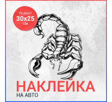 Наклейка на авто 30х25 Скорпион вар10