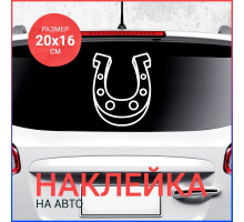 Наклейка на авто 20х16 Подкова