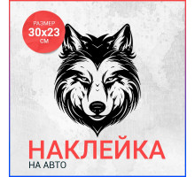 Наклейка на авто 30х23 Волк вар4