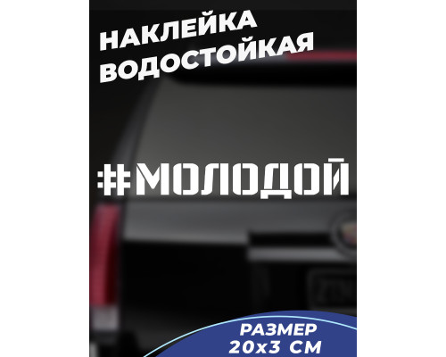 Наклейка "Молодость на колесах"