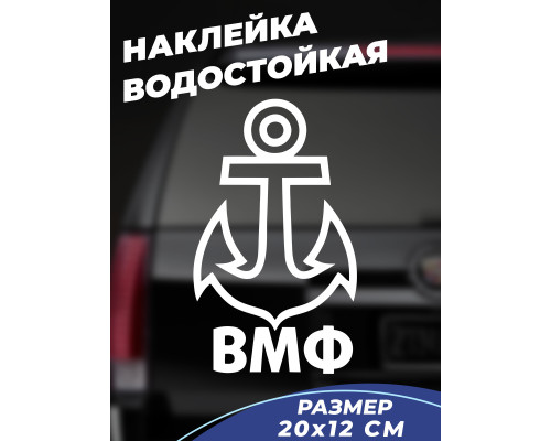 Наклейка на авто 20x12 ВМФ с якорем - морской стиль на вашем автомобиле!