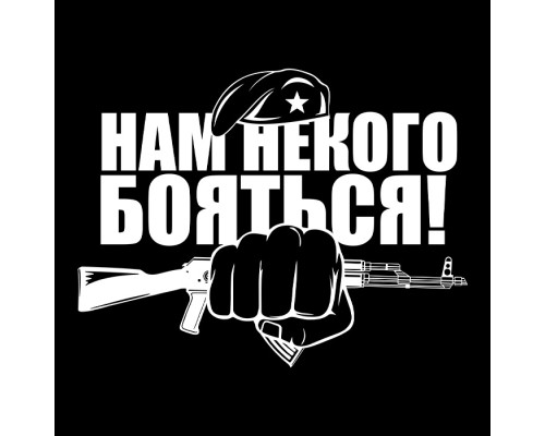 Наклейка на авто: Нам некого бояться