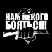 Наклейка на авто: Нам некого бояться