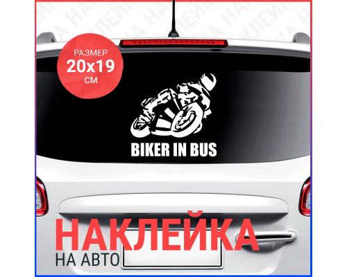 Наклейка на авто "Biker in bus" - стильный аксессуар для вашего автомобиля!