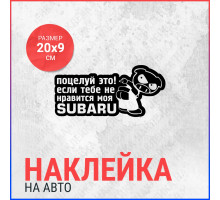 Наклейка на авто 20х9 Поцелуй это если тебе не нравится моя Subaru