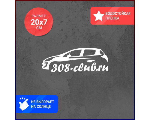 Эксклюзивная наклейка для Peugeot 308 Club размером 20x7