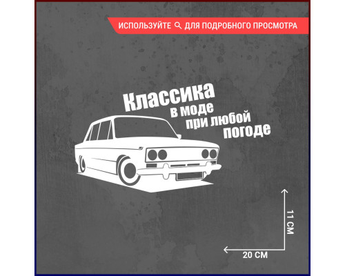 Наклейка "Классика на колесах"