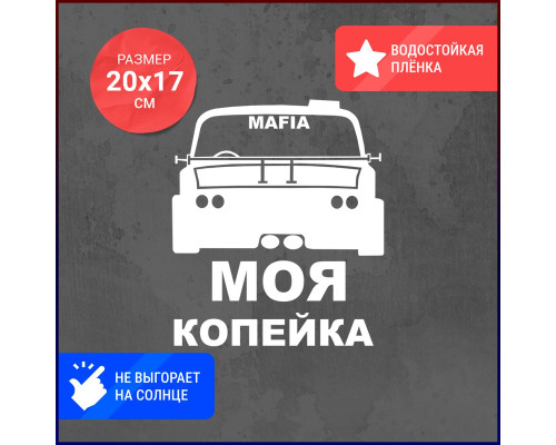 Наклейка на авто "Моя копейка" - стильный акцент!