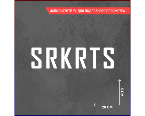 Наклейка на авто "Srkrts" - стильное дополнение!