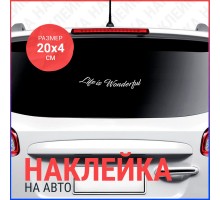 Наклейка на авто 20х4 Life is wonderful