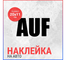 Наклейка на авто 20х11 AUF