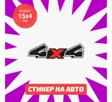 Наклейка на авто 15х4 4х4 black and red color