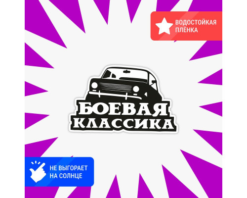 Наклейка на авто "Боевая классика" - стильное дополнение