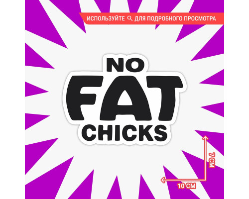 Наклейка на авто: No FAT chicks 10x7 - вариант 2