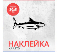 Наклейка на авто 20х8 Акула вар11