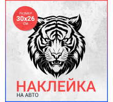 Наклейка на авто 30х26 Тигр вар6