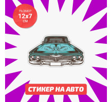 Наклейка Lowrider на авто 12х7 см