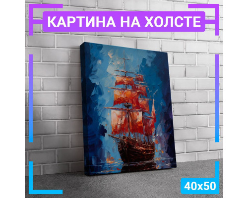 Картина на холсте "Корабль с красными парусами" 40х50 см