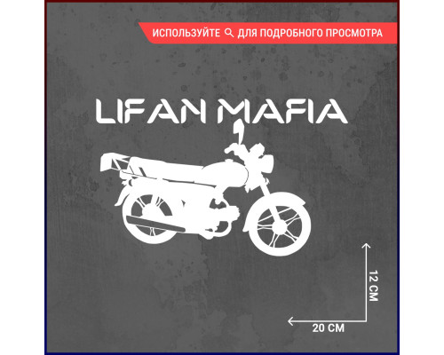 Наклейка Lifan для вашего авто размером 20х12 - украсьте свой автомобиль стильным аксессуаром!