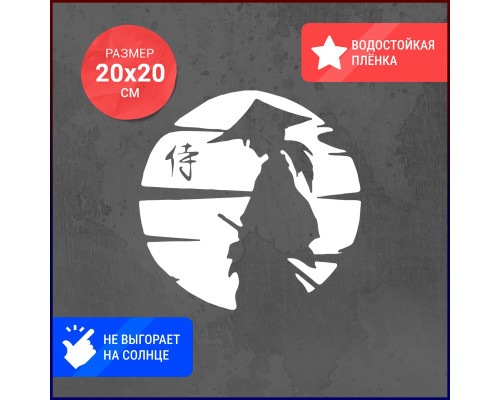 Наклейка на авто Samurai Logo 20x20 - стильное дополнение для вашего автомобиля