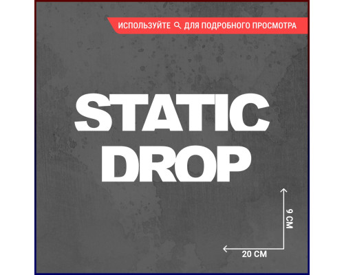 Наклейка на авто Static Drop 20х9 (2)