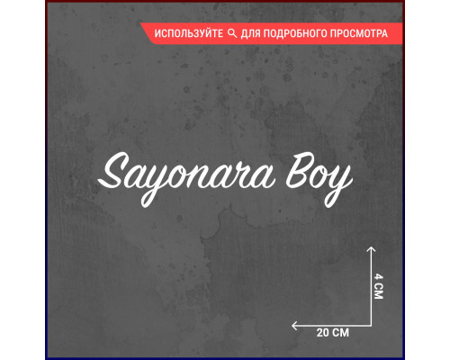 Наклейка на авто "Sayonara Boy" - стильный аксессуар для вашего автомобиля