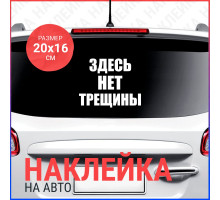 Наклейка на авто 20х16 Здесь нет трещины