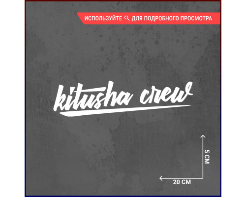 "Наклейка Riusha Crew для автомобиля 20x5"