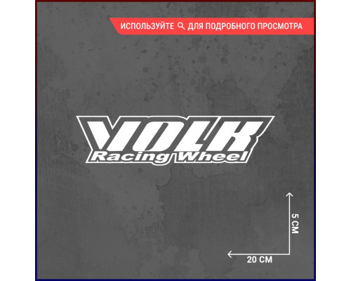 Наклейка Volk Racing Wheel 20x5 для автомобиля