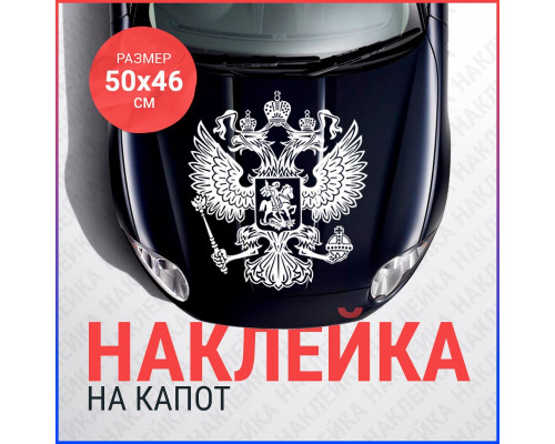 Наклейка на капот "Герб в стиле 50х46"