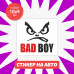 Наклейка на авто "Bad Boy" 10x9 - стильное дополнение!