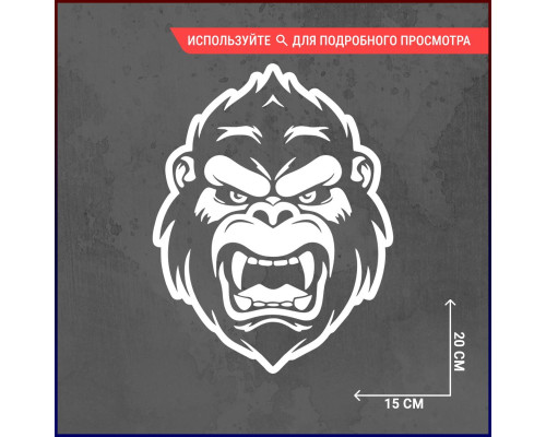 Наклейка на авто "Горилла Вар5" 20х15 - Стильное украшение вашего автомобиля!